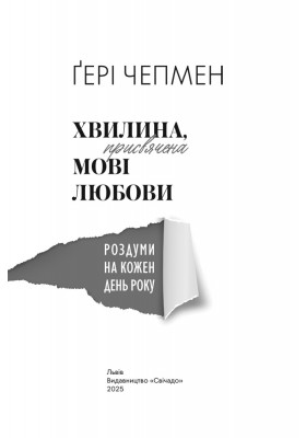 Хвилина, присвячена мові любови: Роздуми на кожен день року. 